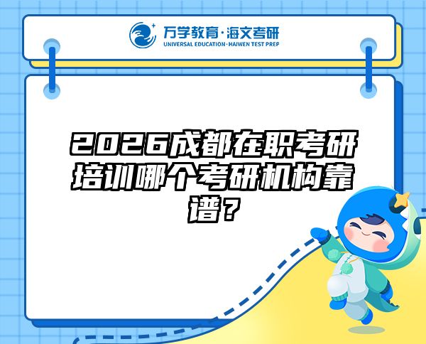 2026成都在职考研培训哪个考研机构靠谱？