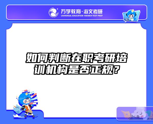 如何判断在职考研培训机构是否正规？