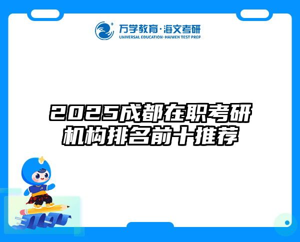 2025成都在职考研机构排名前十推荐