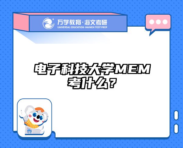 电子科技大学MEM考什么？