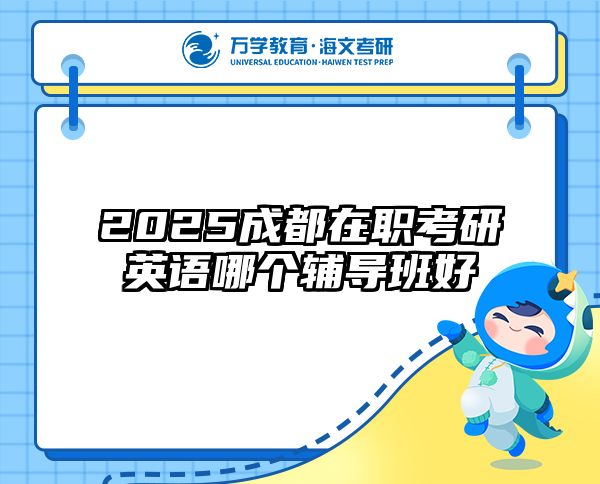 2025成都在职考研英语哪个辅导班好