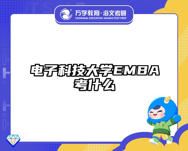 电子科技大学EMBA考什么