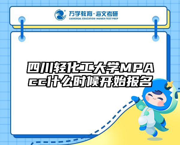 四川轻化工大学MPAcc什么时候开始报名