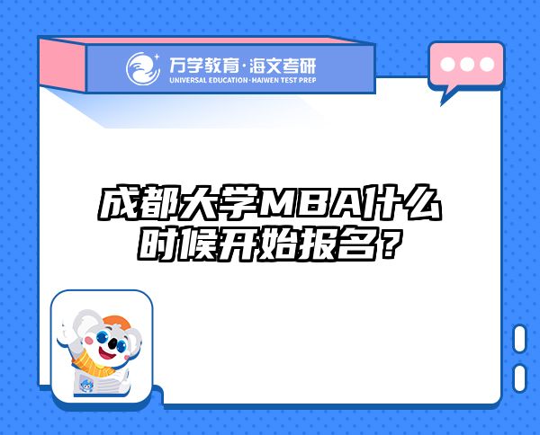 成都大学MBA什么时候开始报名？