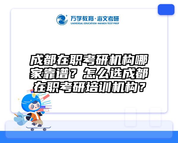 成都在职考研机构哪家靠谱？怎么选成都在职考研培训机构？