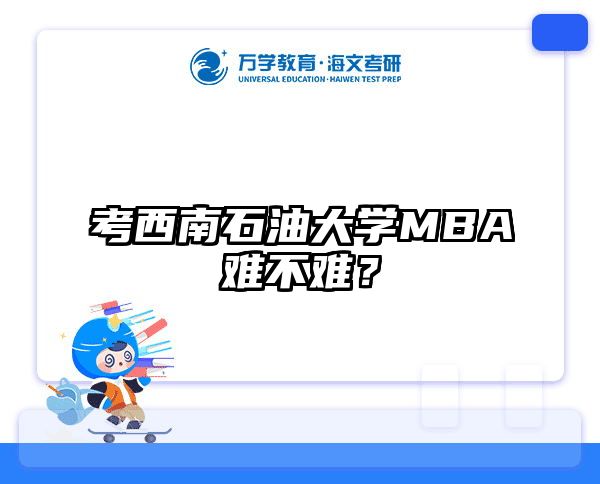 考西南石油大学MBA难不难？