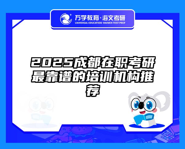 2025成都在职考研最靠谱的培训机构推荐