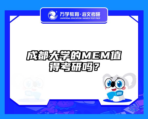 成都大学的MEM值得考研吗？