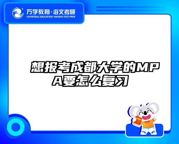 想报考成都大学的MPA要怎么复习