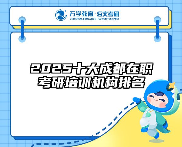 2025十大成都在职考研培训机构排名