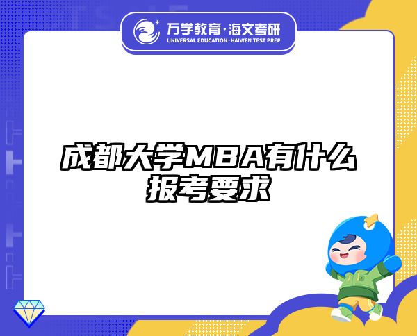 成都大学MBA有什么报考要求