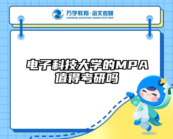 电子科技大学的MPA值得考研吗