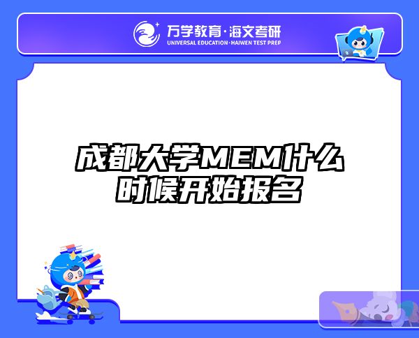 成都大学MEM什么时候开始报名