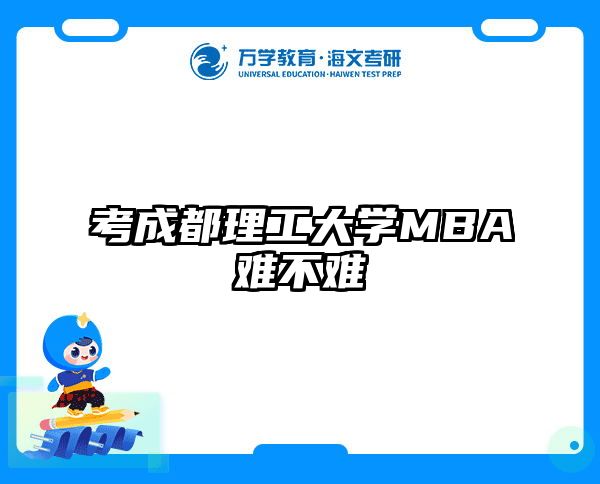 考成都理工大学MBA难不难