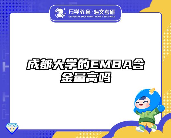 成都大学的EMBA含金量高吗