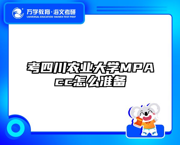 考四川农业大学MPAcc怎么准备