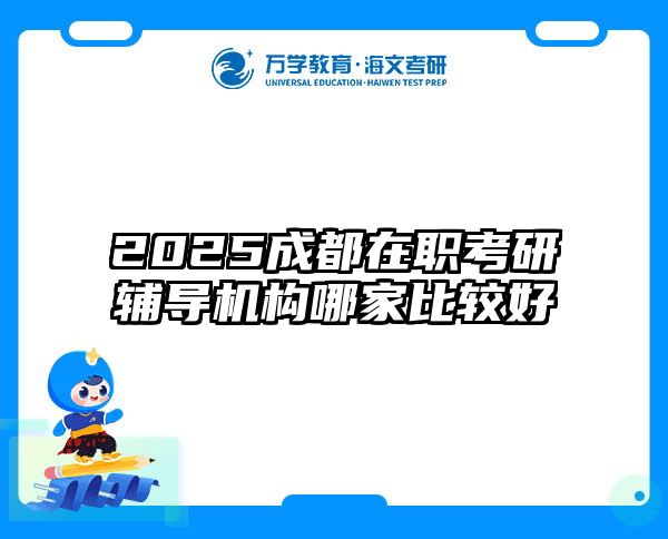 2025成都在职考研辅导机构哪家比较好