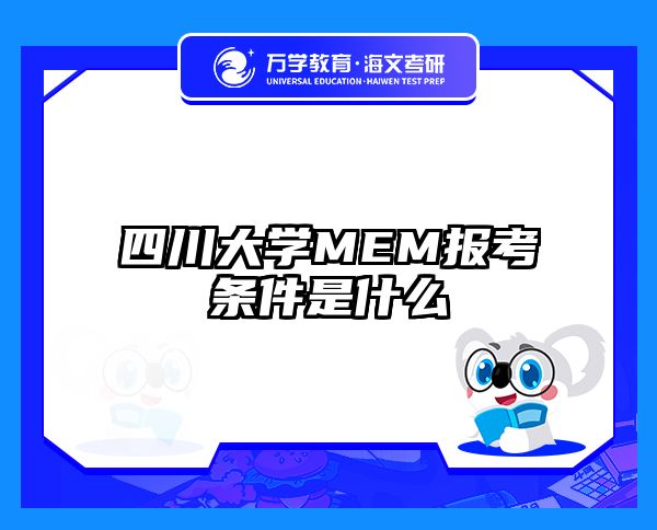 四川大学MEM报考条件是什么