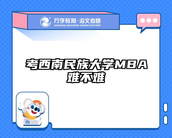 考西南民族大学MBA难不难