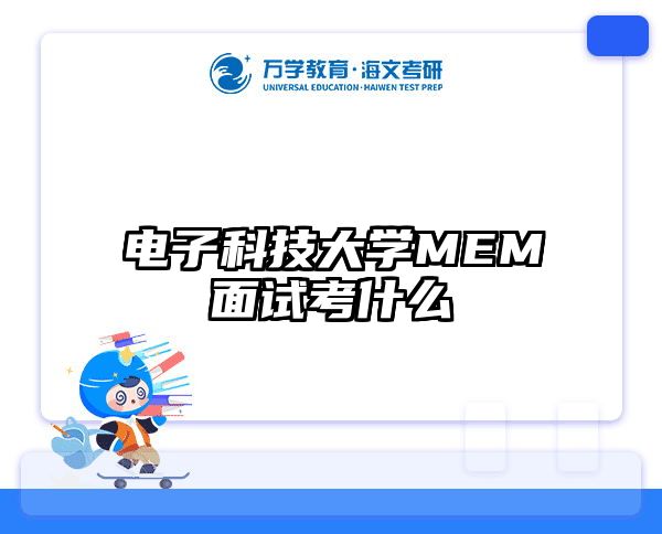 电子科技大学MEM面试考什么