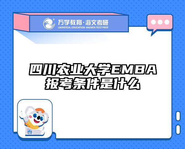 四川农业大学EMBA报考条件是什么