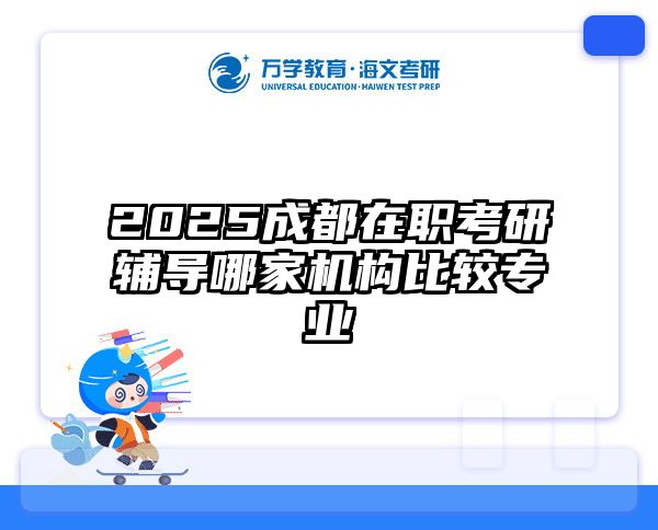 2025成都在职考研辅导哪家机构比较专业