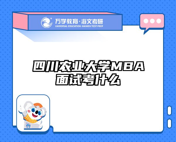 四川农业大学MBA面试考什么