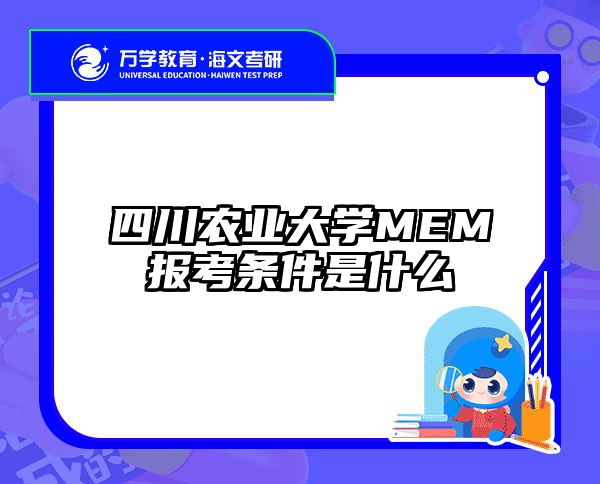 四川农业大学MEM报考条件是什么