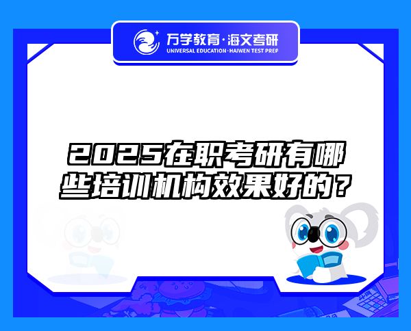 2025在职考研有哪些培训机构效果好的？