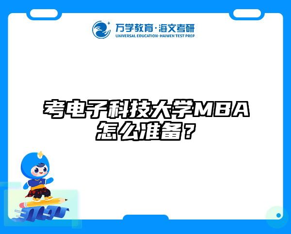 考电子科技大学MBA怎么准备？