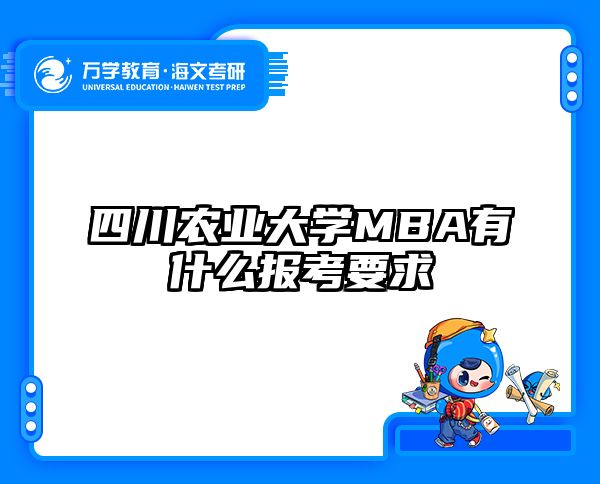 四川农业大学MBA有什么报考要求