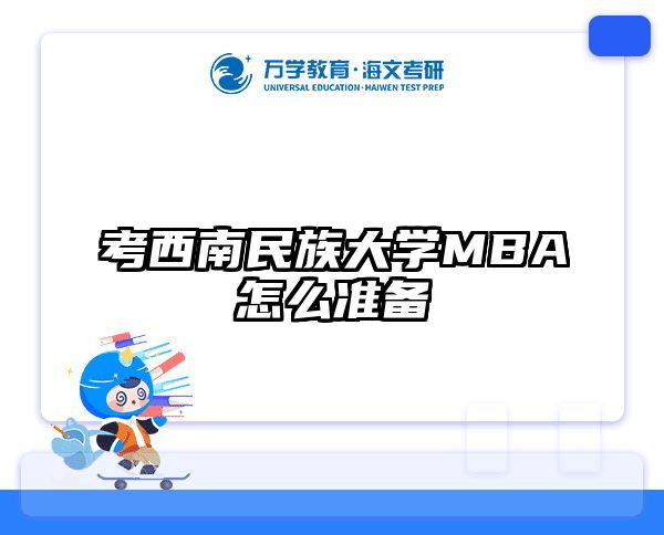 考西南民族大学MBA怎么准备