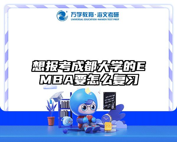 想报考成都大学的EMBA要怎么复习