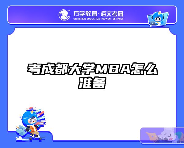 考成都大学MBA怎么准备