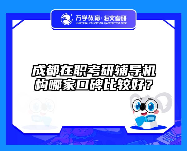 成都在职考研辅导机构哪家口碑比较好？