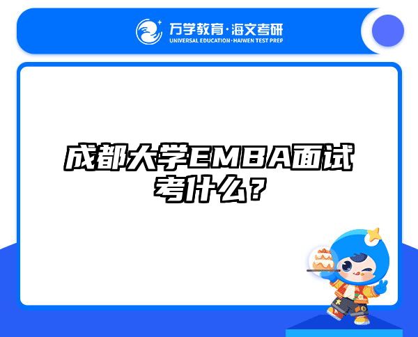 成都大学EMBA面试考什么？