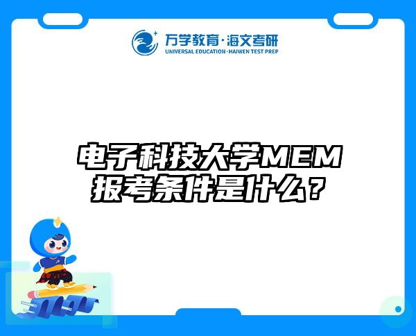 电子科技大学MEM报考条件是什么？