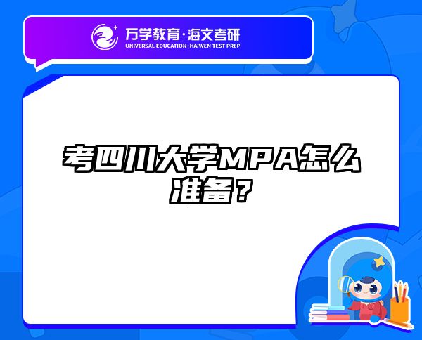 考四川大学MPA怎么准备？