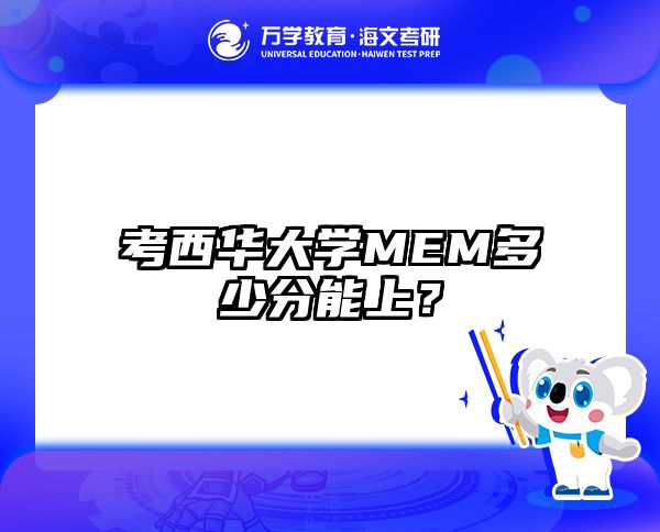 考西华大学MEM多少分能上？