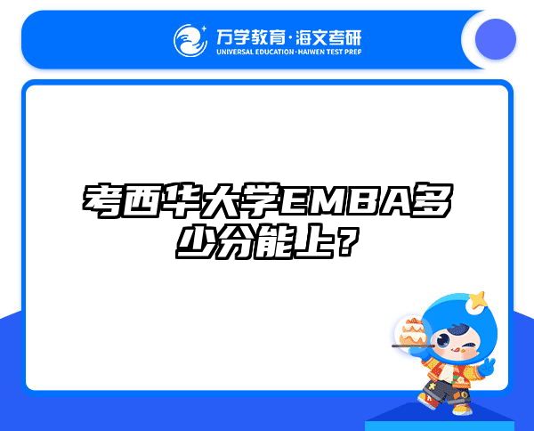 考西华大学EMBA多少分能上？