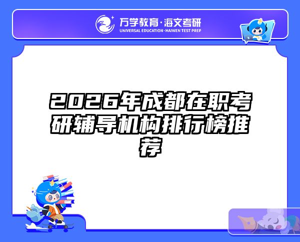 2026年成都在职考研辅导机构排行榜推荐