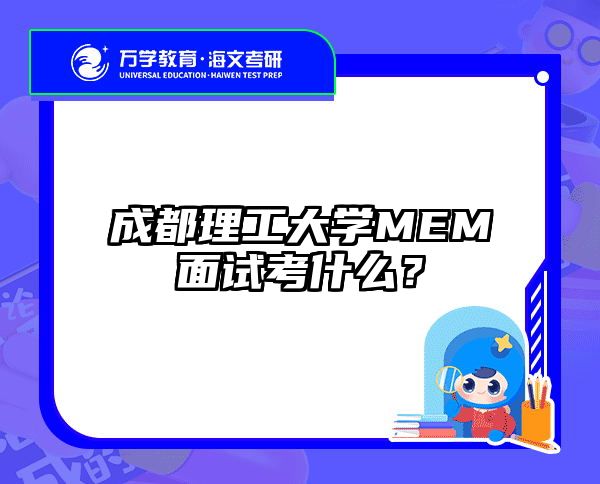 成都理工大学MEM面试考什么？