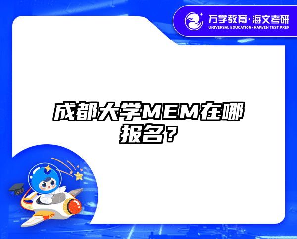 成都大学MEM在哪报名？