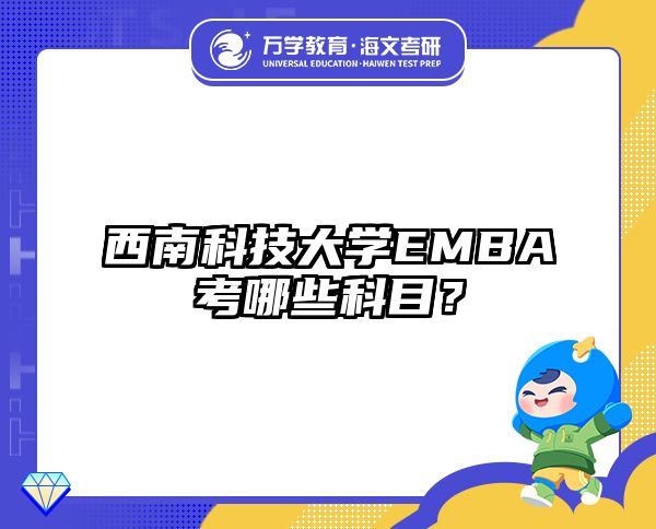 西南科技大学EMBA考哪些科目？