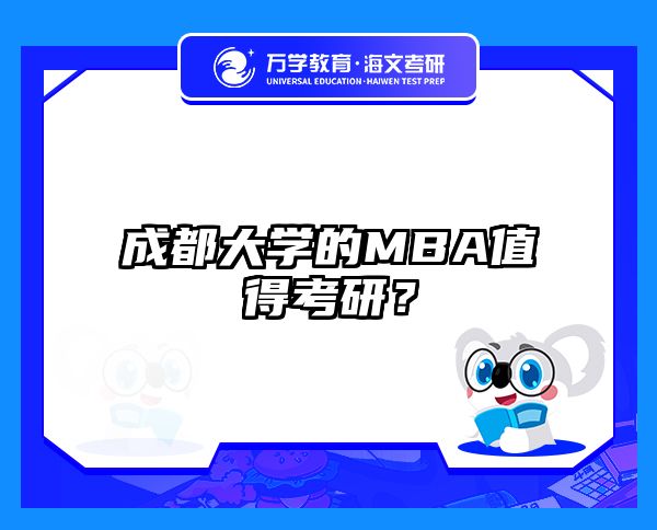 成都大学的MBA值得考研？