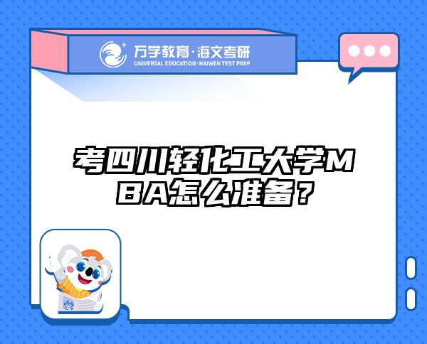 考四川轻化工大学MBA怎么准备？